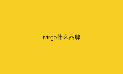 ivirgo什么品牌(vigo是什么品牌)