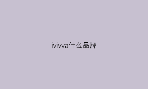 ivivva什么品牌(viva是什么品牌)