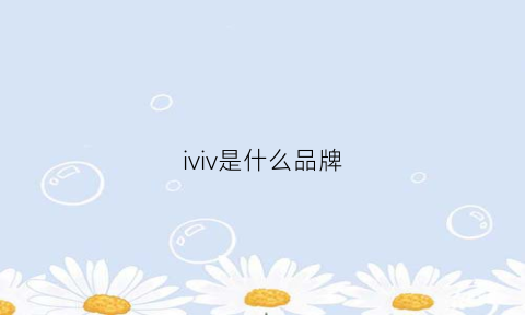 iviv是什么品牌