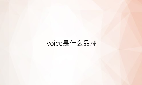 ivoice是什么品牌(iviuse是什么牌子)