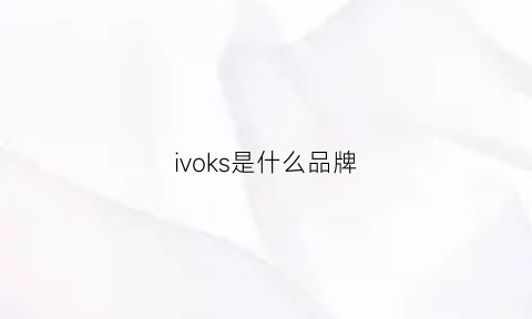 ivoks是什么品牌(voskd是什么品牌)