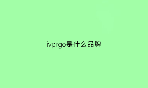 ivprgo是什么品牌