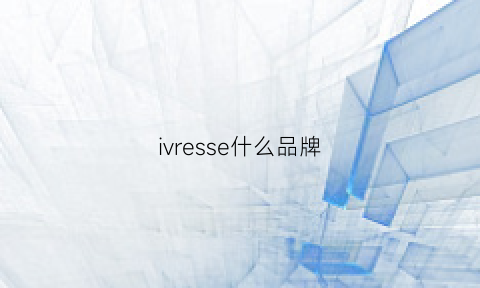 ivresse什么品牌(viaressa是什么品牌)