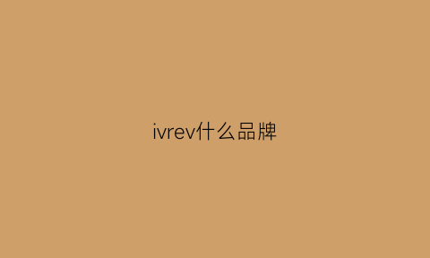 ivrev什么品牌(ivrea是属于什么档次)