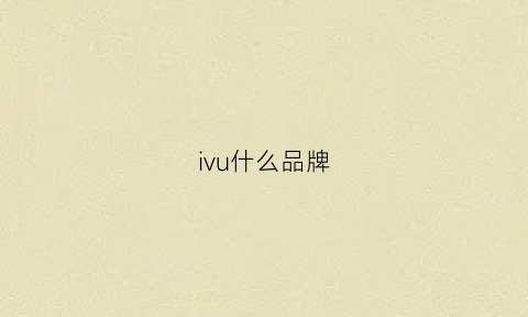 ivu什么品牌(iviuse是什么牌子)