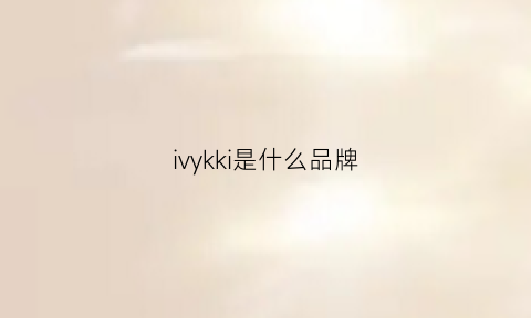 ivykki是什么品牌