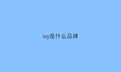 ivy是什么品牌(ivy品牌女装)