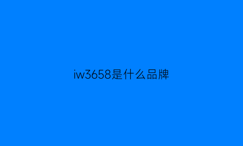 iw3658是什么品牌(iw3636)