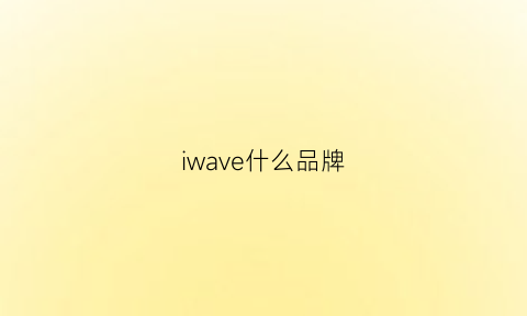 iwave什么品牌(iw什么牌子手表)