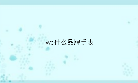 iwc什么品牌手表