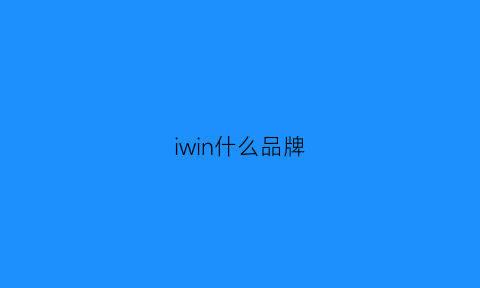 iwin什么品牌(irwin是什么牌子)