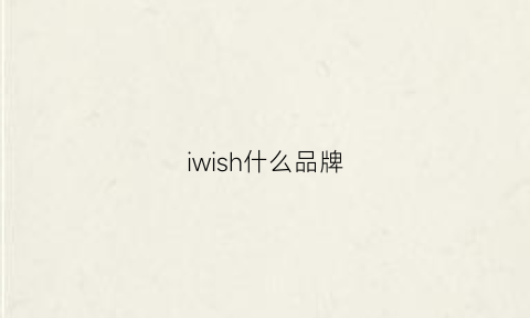 iwish什么品牌(iw什么档次)