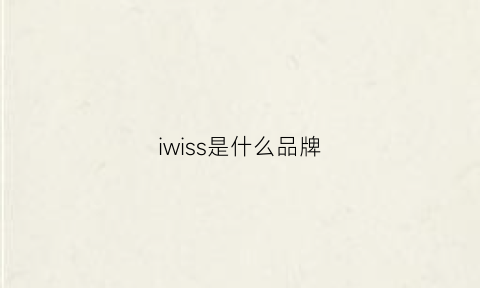 iwiss是什么品牌(iw是什么品牌)