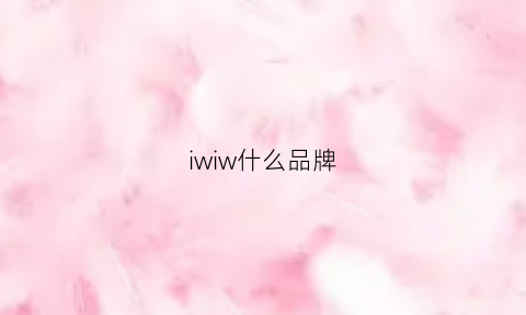 iwiw什么品牌