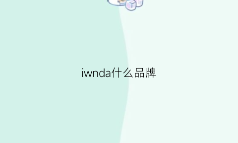 iwnda什么品牌