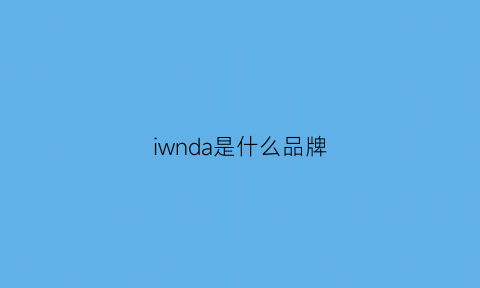 iwnda是什么品牌