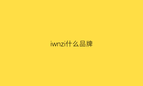 iwnzi什么品牌