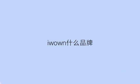 iwown什么品牌