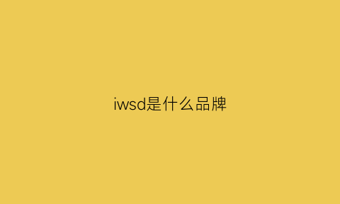 iwsd是什么品牌(iws是哪个厂)