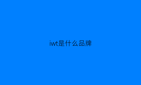 iwt是什么品牌