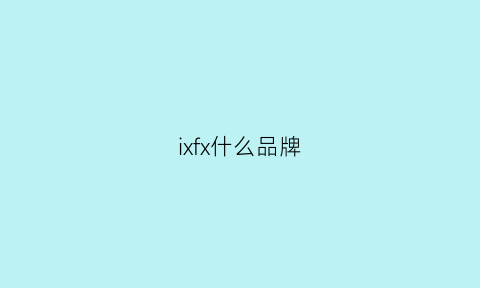 ixfx什么品牌(ixv是什么品牌)