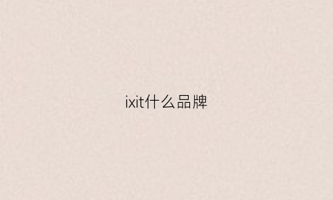 ixit什么品牌