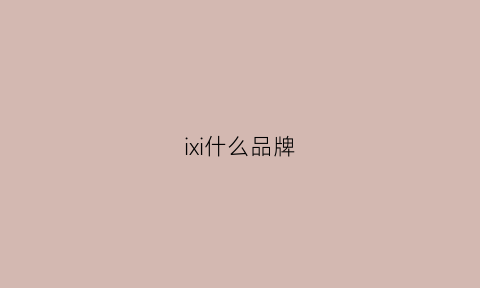 ixi什么品牌(ix是什么品牌)