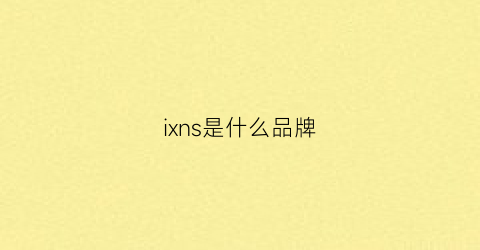 ixns是什么品牌