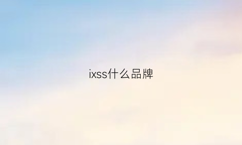 ixss什么品牌(lssx是什么牌子)