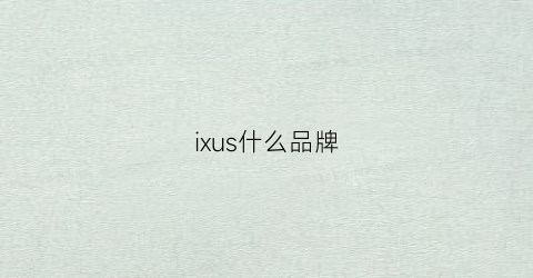 ixus什么品牌(ixusv)