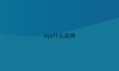 ixys什么品牌(lxy是什么品牌)