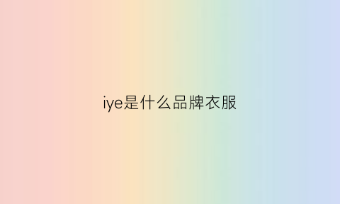 iye是什么品牌衣服