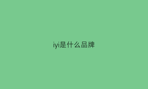 iyi是什么品牌(iy是什么牌子)