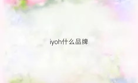 iyoh什么品牌(iqoo是什么牌子)