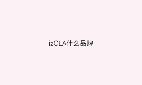 izOLA什么品牌(izola是什么牌子价位怎么样)