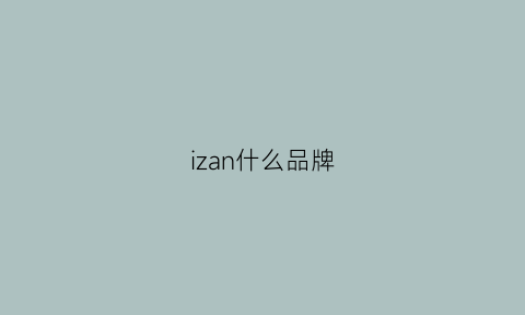 izan什么品牌(izar女装是什么牌子)