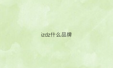 izdz什么品牌(izod是什么牌子价格)