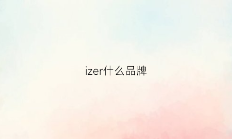 izer什么品牌(izod是什么牌子什么档次)