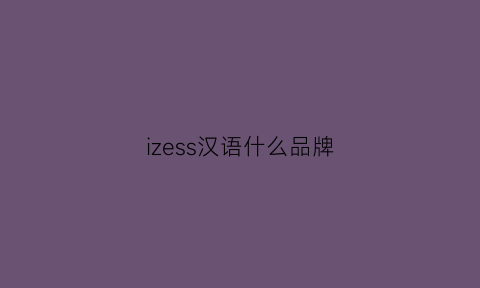 izess汉语什么品牌