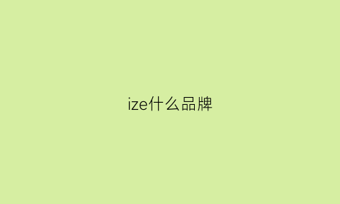 ize什么品牌(izr是什么牌子)