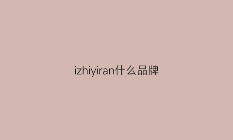 izhiyiran什么品牌(iznz是什么牌子)