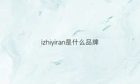 izhiyiran是什么品牌(iyi是什么牌子)