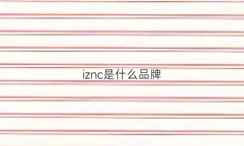 iznc是什么品牌