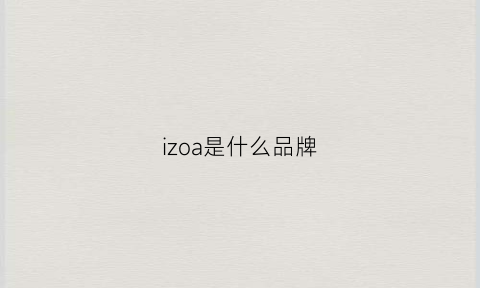 izoa是什么品牌(izod是什么牌子什么档次)