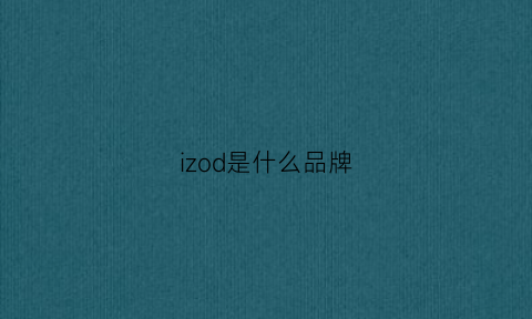 izod是什么品牌