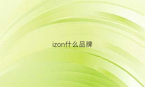 izon什么品牌(iozo是什么品牌)