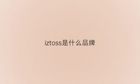 iztoss是什么品牌