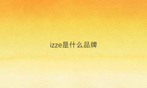 izze是什么品牌(izzue是什么档次)