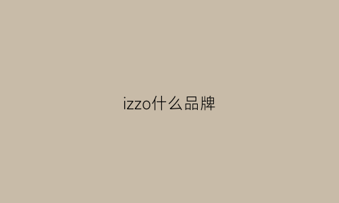 izzo什么品牌(izro品牌)