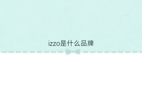 izzo是什么品牌(izzue是哪个国家的牌子)